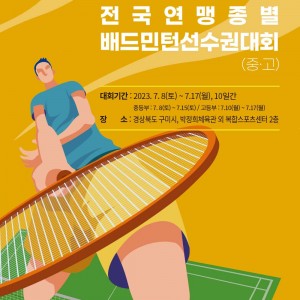 [연맹종별대회] 대한민국 배드민턴의 미래들, 구미에서 열흘간 열띤 경합