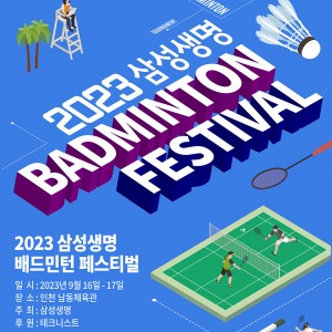 삼성생명 주최·주관 ‘2023 삼성생명 배드민턴 페스티벌’, 9월 16일
