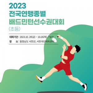 [연맹종별대회초등] 서천에서 20일 전국연맹종별배드민턴선수권(초등) 개막