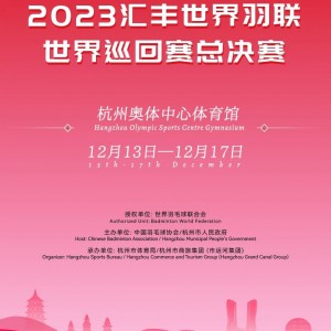 [BWF 월드투어파이널] 2023년 마지막 피날레를 장식할 월드투어파이널