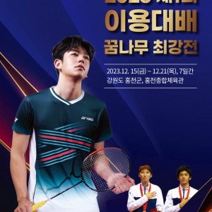 ‘내가 바로 이용대 주니어’ [2023 이용대배 꿈나무 최강전]