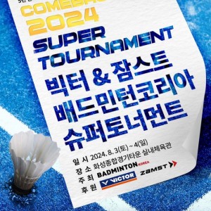 5년 만에 화려하게 돌아왔다, 2024 빅터-잠스트 배드민턴코리아 슈퍼토