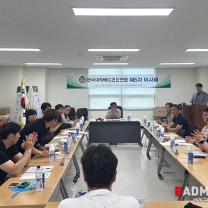 한국대학배드민턴연맹, 제5차 이사회 진행