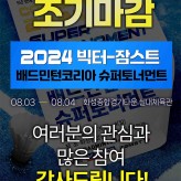 2024 빅터-잠스트 배드민턴코리아 슈퍼토너먼트 대회요강 및 참가신청서