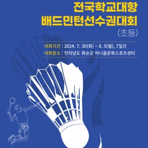 전국 최강 초등학교는 바로 우리! 학교의 명예를 건 배드민턴 새싹들의 대