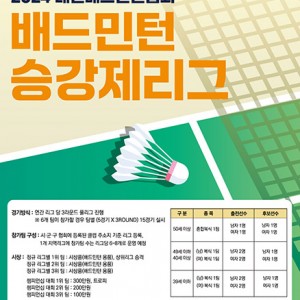 일반 대회에서는 느낄 수 없는 재미! 전국 배드민턴 동호인들을 위한 승급