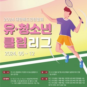 배드민턴 꿈나무들을 위한 기회의 장! [i-league]