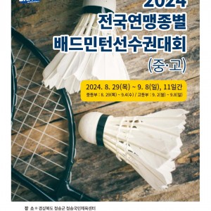 여름의 끝자락, 청송에서 개최하는 중고연맹종별 [2024 중고연맹종별]