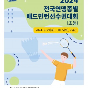 본격적인 가을의 시작과 함께 펼쳐지는 초등연맹종별 [2024 초등연맹종별