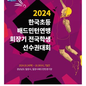 가자! 밀양으로! 전국 초등 선수들 연맹회장기 출격 [2024 초등연맹회