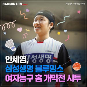 안세영, 삼성생명 블루밍스 여자농구 홈 개막전 시투