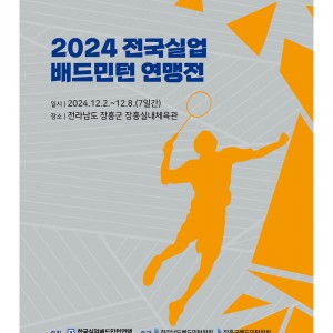 2024년을 금빛으로 마무리 하기 위한 치열한 경쟁! [2024전국실업배