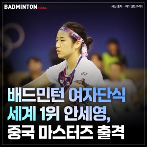 [카드뉴스] 배드민턴 여자단식 세계 1위 안세영, 중국 마스터즈 출격