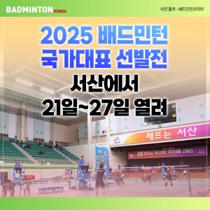 [카드뉴스] 2025 배드민턴 국가대표 선발전, 서산에서 21일~27일 