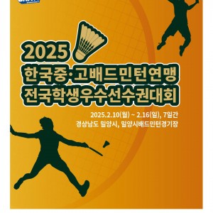 2025년 시작을 알리는 첫 중고연맹대회! [2025 중고우수선수권]