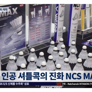인조 셔틀콕 얼마나 진화했나?2026 빅터 S/S 신제품 공개 | 위클리