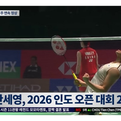 안세영, 최악의 환경에서도 우승! 인도오픈 경기장에는 무슨 일이? [1월 3주|위클리BK뉴스 47회]