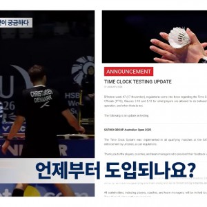 배드민턴 25초 룰 '타임클락' 시스템 알아보기 2탄 | 배드민턴코리아 