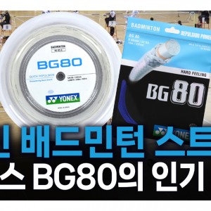 '국민 배드민턴 스트링', 요넥스 BG80의 인기 비결!  | 배드민턴코