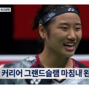 안세영, 그랜드슬램 달성! 한국, 아시아선수권 '금3' , 배드민턴 판도