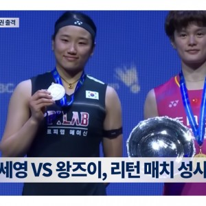 안세영vs왕즈이! 리턴매치 성사될까?, 여단 레전드 '마린'은퇴선언! 예