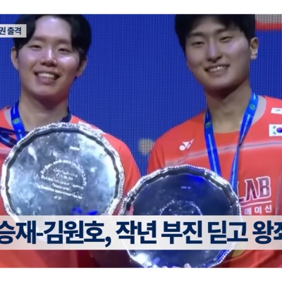 안세영 등 대한민국 배드민턴 대표팀, 아시아선수권대회 출전! | 배드민턴코리아 뉴스 클립