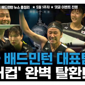대한민국 여자 배드민턴 대표팀, '우버컵' 완벽 탈환! [5월 1주|배드
