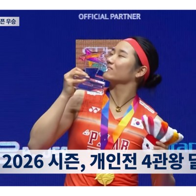 안세영 시즌 4관왕! 싱가포르 오픈 정상 탈환, 여름철 라켓 관리 핵심그립 교체 시기는? 등 [6월 1주| 배드민턴코리아 뉴스 65회]