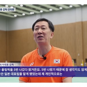 박주봉 배드민턴 대표팀 감독 단독 인터뷰 1부! 남자단식 유태빈 돌풍! 
