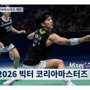 2026 빅터 코리아마스터즈 개막! 출전선수는? 안세영 기념메달 출시! 