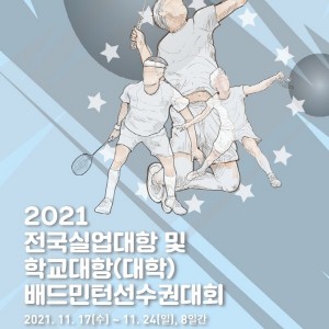 17일부터 경남 남해에서 2021전국실업및대학대항선수권 여드레간 개최 [