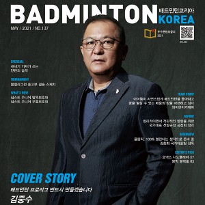 배드민턴코리아 2021년 5월호 발행