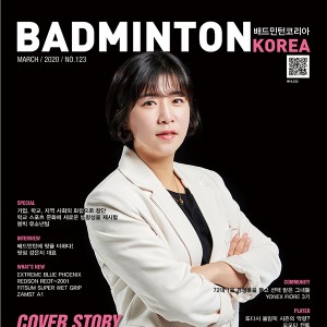 배드민턴코리아 2020년 3월호 발행