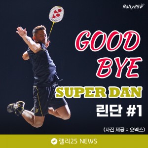 GOOD BYE 슈퍼단, 린단 #1