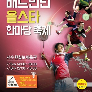 국내 첫 배드민턴 올스타전, '배드민턴 올스타 한마당 축제'