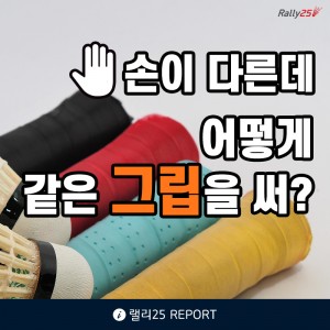 [[랠리25 REPORT] 손이 다른데 어떻게 같은 그립을 쓸까요?]