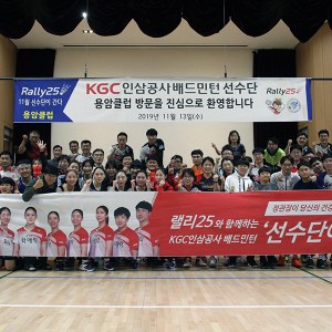 KGC인삼공사 배드민턴단, 천안 용암클럽에 재능기부