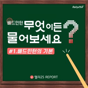 [[랠리25 REPORT]배드민턴, 무엇이든 물어보세요 #1. 배드민턴의