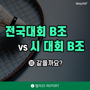 [[랠리25 REPORT]전국급수VS시급수, 과연 같을까요?]